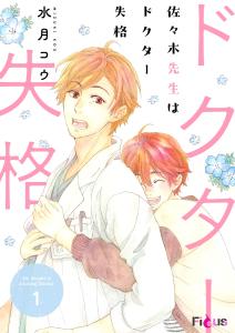 新刊【BL漫画】佐々木先生はドクター失格 1raw,無料,水月コウ,シーモアコミックス