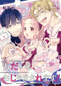 ただいま、おじゃまされます！（フルカラー） 26,raw