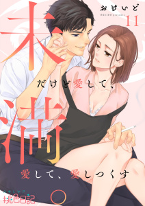 未満。だけど愛して、愛して、愛しつくす 11無料マンガ表紙,raw
