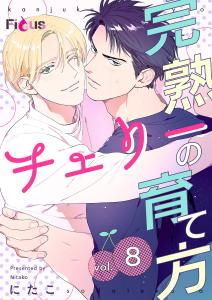 新刊【BL漫画】完熟チェリーの育て方 8raw,無料,にたこ,シーモアコミックス