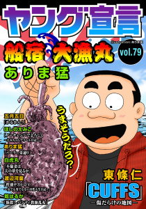 新刊【漫画】ヤング宣言 Vol.79raw,無料,五月五日,ありま猛,乾はるか,東條仁,渡辺河童,白虎丸,ほしのえみこ,秋水社ORIGINAL