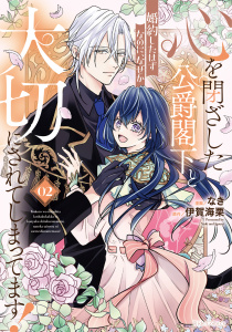心を閉ざした公爵閣下と婚約したはずなのに、なぜか大切にされてしまってます！ 2【電子限定おまけ付き】,raw