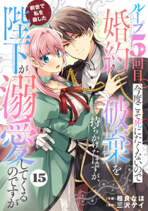 Berry's Fantasy ループ５回目。今度こそ死にたくないので婚約破棄を持ちかけたはずが、前世で私を殺した陛下が溺愛してくるのですが（分冊版）15話,raw