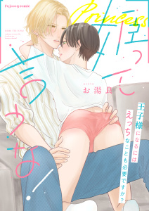 新刊【BL漫画】姫って言うな！～王子様になるにはえっちなことも必要ですか？～【単行本版（限定描き下ろし付き）】raw,無料,お湯良,MUGENUP