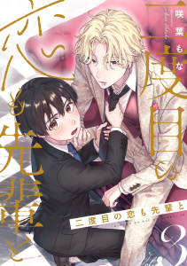 新刊【BL漫画】二度目の恋も先輩と【分冊版】 3話raw,無料,咲葉もな（著）,笠倉出版社