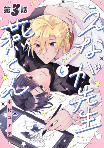 新刊【BL漫画】えなが先生と燕くん【分冊版】 3話raw,無料,中村ユキチ,笠倉出版社