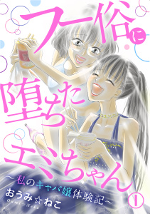 フー俗に堕ちたエミちゃん～私のキャバ嬢体験記～1の表紙