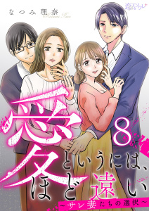 新刊【漫画】愛というには、ほど遠い～サレ妻たちの選択～ 8raw,無料,なつみ理奈,シーモアコミックス
