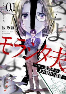 新刊【漫画】さよなら、モラシタ夫。～サレ妻双子の入れ替わり復讐～【描き下ろしおまけ付き特装版】 1raw,無料,波乃綾,シーモアコミックス