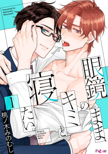 新刊【BL漫画】眼鏡のまま、キミと寝たい。 1raw,無料,桃ノ木みのむし,シーモアコミックス