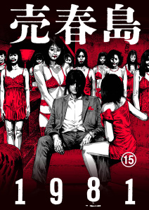 新刊【少年・青年漫画】売春島1981（15）raw,無料,高木瑞穂,金風呂タロウ,大洋図書