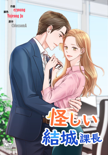 【TL漫画】怪しい結城課長72raw,無料,CblossomA,Yujeong Ju,ezyoung,SunHeadプロダクション