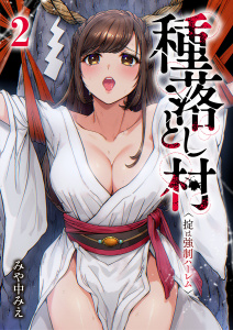 種落とし村～掟は強制ハーレム～２無料マンガ表紙,raw