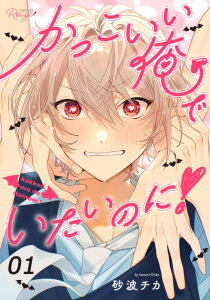 新刊【BL漫画】かっこいい俺でいたいのに！ 第1話【単話版】raw,無料,砂波チカ,マイクロマガジン社