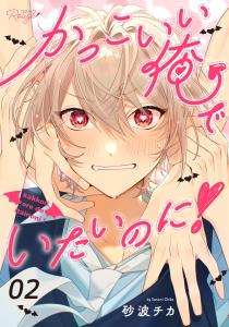 かっこいい俺でいたいのに！ 第2話【単話版】無料マンガ表紙,raw