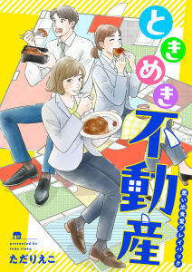 新刊【少年・青年漫画】ときめき不動産　思い出食堂プレイバック～ただりえこ～１巻raw,無料,著者：ただりえこ,少年画報社