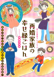 新刊【少年・青年漫画】再婚家族の幸せ縁ごはん　思い出食堂プレイバック～矢直ちなみ～１巻raw,無料,矢直ちなみ,少年画報社