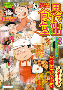 新刊【少年・青年漫画】思い出食堂　から揚げ弁当♪編raw,無料,思い出食堂編集部,少年画報社