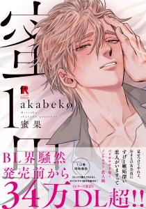 【BL漫画】蜜果 1【単行本版】raw,無料,akabeko,シュークリーム