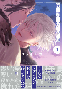 【BL漫画】夜明けの唄【単行本版】1（電子限定描き下ろし付）raw,無料,著：ユノイチカ,シュークリーム