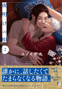 夜明けの唄【単行本版】2（電子限定描き下ろし付）無料マンガ表紙,raw
