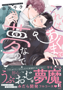 これはあくまで夢なので【単行本版（特典付き）】無料マンガ表紙,raw