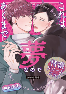 これはあくまで夢なので【20P小冊子】無料マンガ表紙,raw