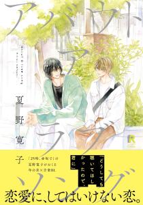 【BL漫画】アバウト ア ラブソング【単行本版（特典付き）】raw,無料,著：夏野寛子,シュークリーム