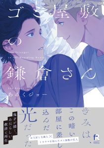 【BL漫画】ゴミ屋敷の鎌倉さん【単行本版（特典付き）】raw,無料,著：あるくジョー,シュークリーム