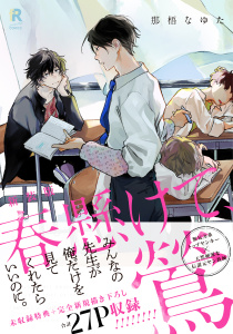 【BL漫画】新装版 春懸けて、鶯（特典付き）raw,無料,著：那梧なゆた,シュークリーム