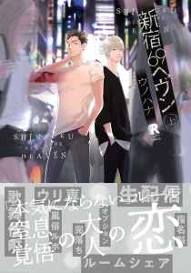 【BL漫画】新宿69へヴン 上【単行本版（特典付き）】raw,無料,ウノハナ,シュークリーム