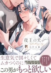 夜王の犬【単行本版】（特典付き）の表紙