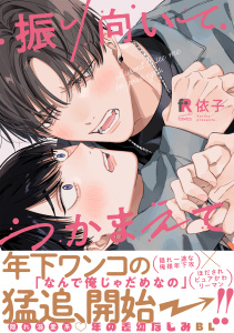 【BL漫画】振り向いてつかまえて【単行本版（特典付き）】raw,無料,著：依子,シュークリーム