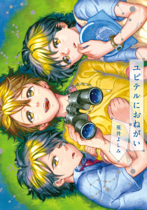 【BL漫画】ユピテルにおねがい【単行本版】raw,無料,著：荒井よしみ,シュークリーム