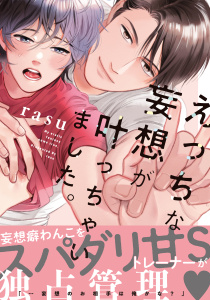 【BL漫画】えっちな妄想が叶っちゃいました。【単行本版（電子限定描き下ろし付）】raw,無料,rasu,シュークリーム