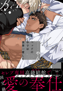 【BL漫画】ベッドの中では世界一愛して【単行本版（特典付き）】raw,無料,やん,シュークリーム
