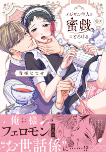 イジワル主人の蜜戯にとろける【単行本版（電子限定描き下ろし付）】無料マンガ表紙,raw