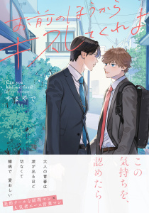 お前のほうからキスしてくれよ【通常版／単行本版（特典付き）】の表紙