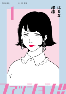 ファッション！！【電子新装単行本版】1無料マンガ表紙,raw