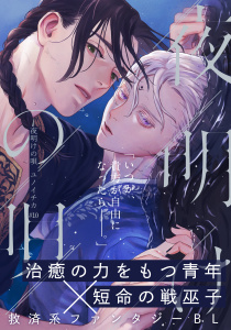 夜明けの唄　第10話　裸の心無料マンガ表紙,raw