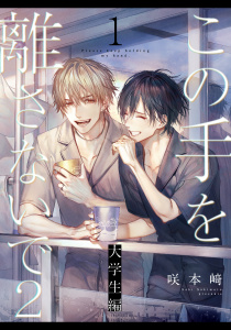 【BL漫画】この手を離さないで2 - 大学生編 -(1)raw,無料,咲本崎,シュークリーム