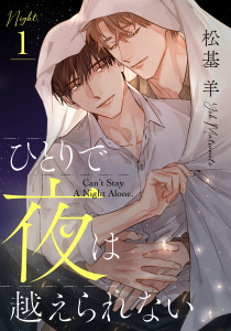 ひとりで夜は越えられない(1)の表紙