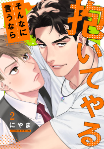 そんなに言うなら抱いてやる(2)無料マンガ表紙,raw