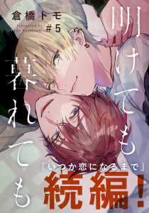 BL 漫画　被写界深度　いつか恋になるまで　明けても暮れても 明けても暮れても -続 いつか恋になるまで- (2) (バンブー