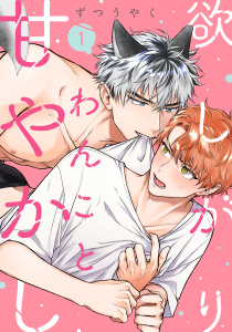 欲しがりわんこと甘やかし(1)無料マンガ表紙,raw