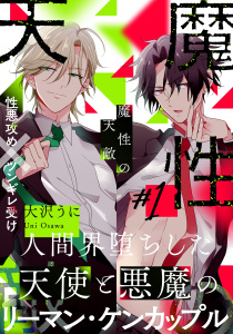 魔性の天敵(1)無料マンガ表紙,raw
