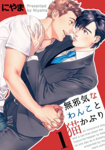 無邪気なわんこと猫かぶり(1)無料マンガ表紙,raw