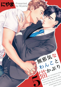 無邪気なわんこと猫かぶり(5)無料マンガ表紙,raw