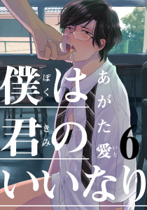 僕は君のいいなり(6)無料マンガ表紙,raw