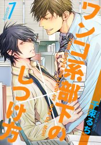 ワンコ系部下のしつけ方(1)の表紙